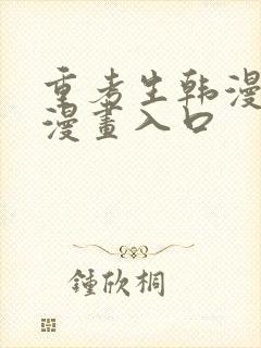 重考生韩漫免费漫画入口