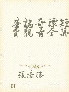 唐诡奇谭短剧免费观看全集高清