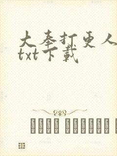 大奉打更人完整txt下载