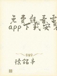 免费观看电视剧app下载安装