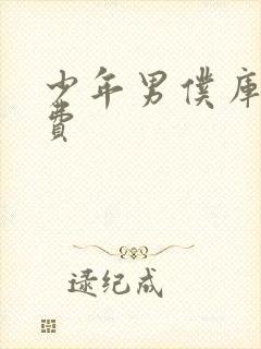 少年男仆库洛免费