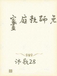 家庭教师免费漫画