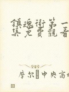 镇魂街第一季全集免费观看完整版封面