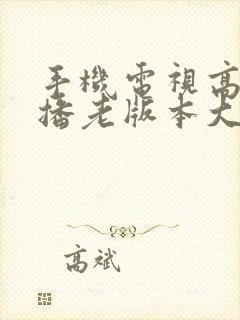 手机电视高清直播老版本大全