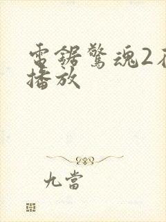 电锯惊魂2在线播放封面