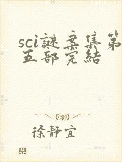 sci谜案集第五部完结