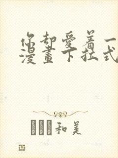 你却爱着一个他漫画下拉式免费