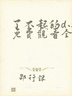 了不起的d小姐免费观看全集封面