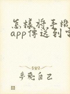 怎样将手机上的app传送到电视上封面