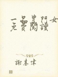 一品农门女全文免费阅读