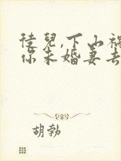 徒儿,下山祸害你未婚妻去吧无弹窗阅读