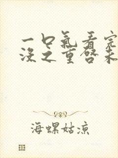 一口气看完熊出没之重启未来