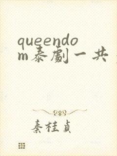 queendom泰剧一共多少集封面