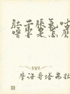 肚子胀气咕噜咕噜响是怎么回事