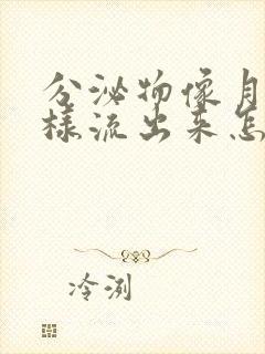 分泌物像月经一样流出来怎么回事