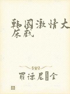 韩国激情大尺度床戏