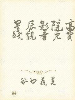 星辰影院高清在线观看免费观看