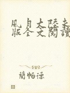 风月大陆未删减版全文阅读