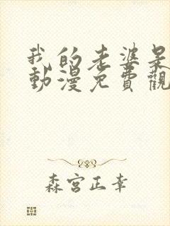 我的老婆是魅魔动漫免费观看全集