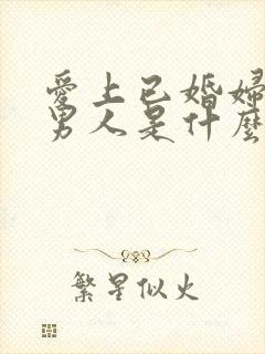 爱上已婚妇女的男人是什么心态