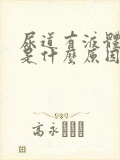 尿道有液体流出是什么原因封面