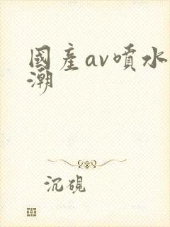 国产av喷水高潮