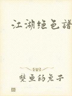 江湖绝色谱封面