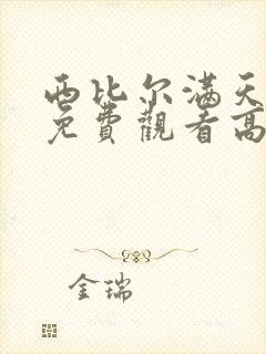 西比尔满天星 免费观看高清