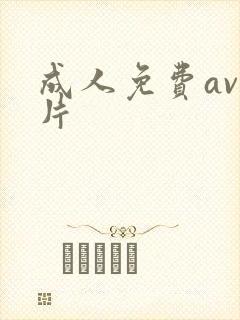 成人免费av大片