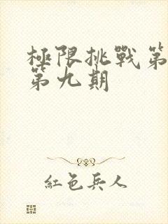 极限挑战第二季第九期
