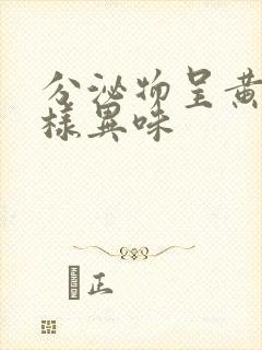 分泌物呈黄色水样异味