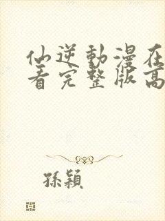 仙逆动漫在线观看完整版高清全集封面