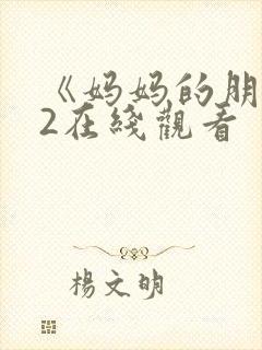 《妈妈的朋友》2在线观看