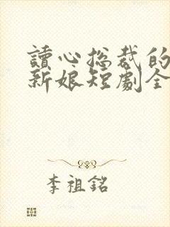 读心总裁的替嫁新娘短剧全集