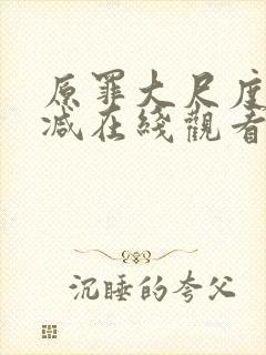 原罪大尺度无删减在线观看电影免费