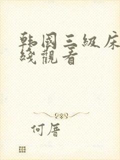 韩国三级床戏在线观看