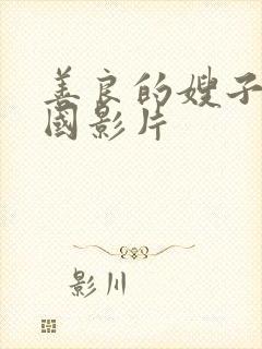 善良的嫂子5韩国影片