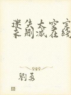 迷失太空完整版未删减在线免费观看