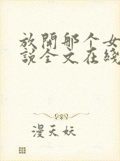 放开那个女巫小说全文在线阅读