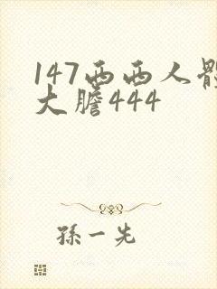 147西西人体大胆444封面