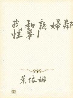 我和熟妇邻居的性事1