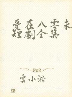 爱在八零未嫁时短剧全集