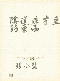 阴道痒有豆腐渣的东西