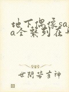 地下偶像sana全系列在哪看