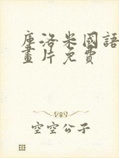 库洛米国语版动画片免费封面