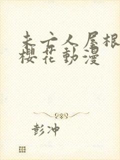 未亡人屋根の下樱花动漫