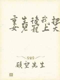 重生后我把老婆女儿宠上天短剧观看大结局