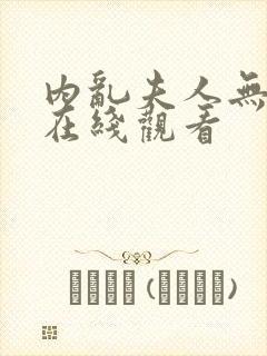 内乱夫人无删减在线观看
