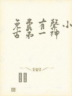 免费有声小说万古第一神