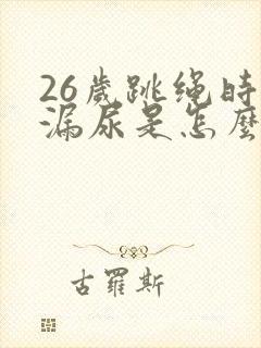 26岁跳绳时会漏尿是怎么回事